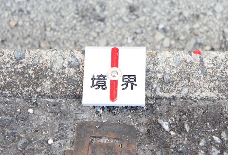 境界確定測量